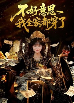 不好意思我全家都穿了