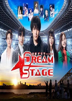 梦想舞台/DREAM STAGE