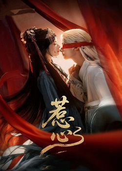 惹心
