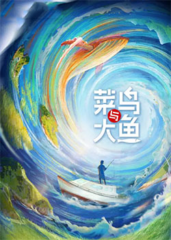菜鸟与大鱼