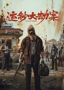 运钞大劫案