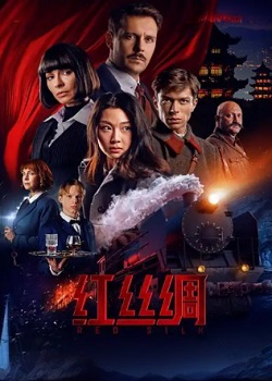 红丝绸