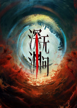 深渊无间