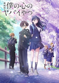 我心里危险的东西/僕の心のヤバイやつ