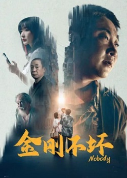 金刚不坏