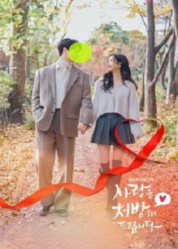 给你爱情处方/사랑을 처방해 드립니다