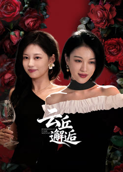 云丘邂逅