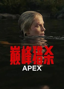 巅峰猎杀/Apex