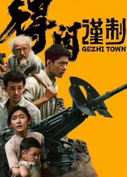 得闲谨制