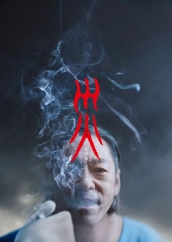 灾/災