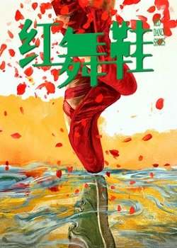 红舞鞋