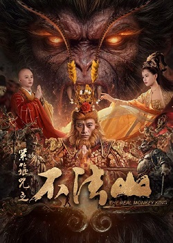 紧箍咒之不法山