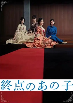 终点的少女