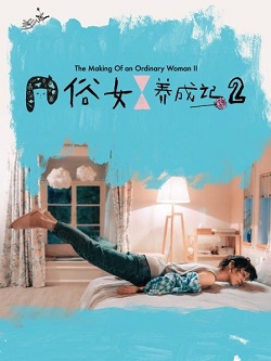 俗女养成记第二季