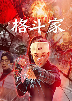 格斗家·父爱无声