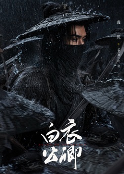 白衣公卿
