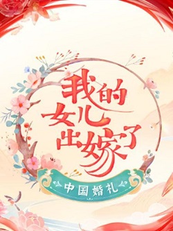 中国婚礼-我的女儿出嫁了