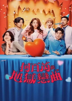 何百芮的地狱恋曲