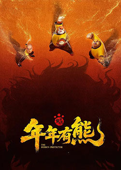 熊出没·年年有熊