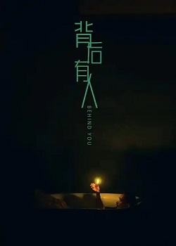 背后有人