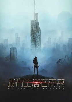 我们生活在南京