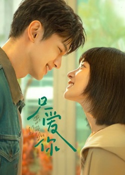 只爱你
