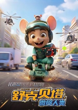 舒克贝塔之微缩人类