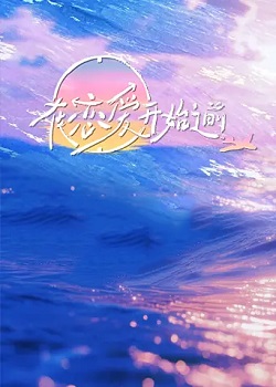 在恋爱开始之前
