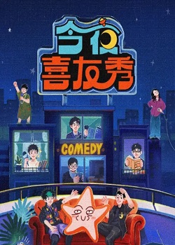 今夜喜友秀
