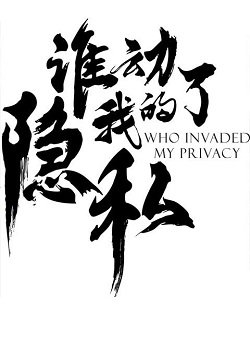 谁动了我的隐私