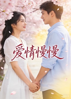 爱情慢慢