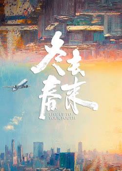 冬去春来