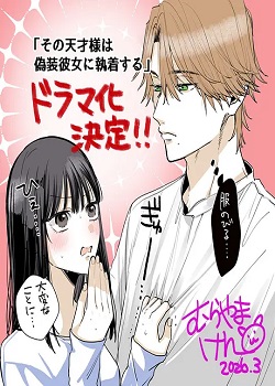 那位天才先生执着于伪装女友