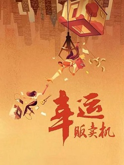 幸运贩卖机
