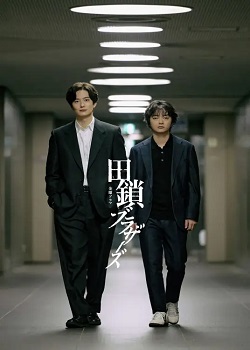 田锁兄弟/田鎖ブラザーズ