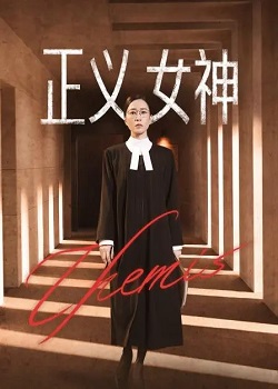 正义女神/Themis