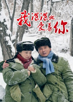 我深深地爱着你