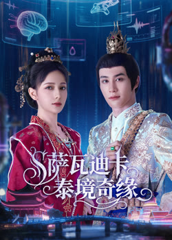 泰境奇缘