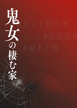 恶女栖身之家