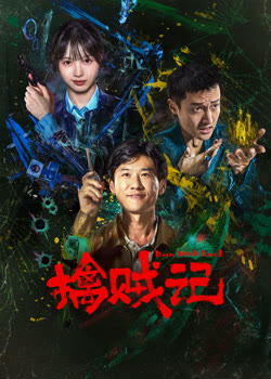 擒贼记