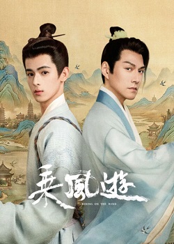 乘风游