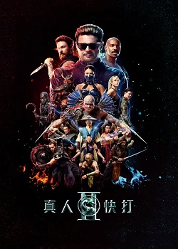 真人快打2/Mortal Kombat 2