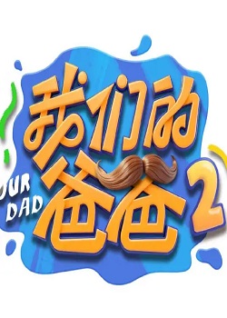 我们的爸爸第二季