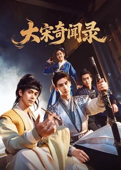 大宋奇闻录