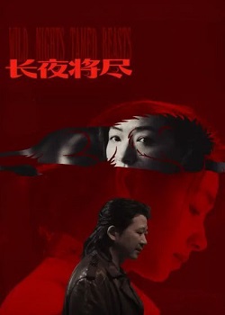 长夜将尽