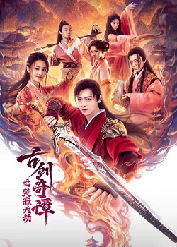 古剑奇谭之焚寂天劫