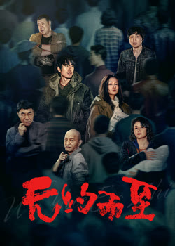 无约而至