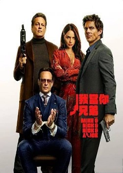 我当你兄弟/Mike & Nick & Nick & Alice