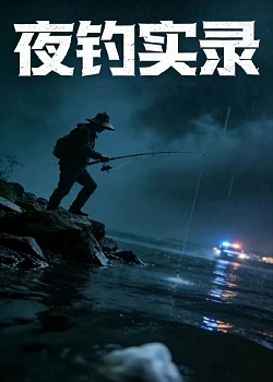 夜钓实录