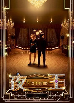 夜王